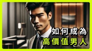 成為高價值男人